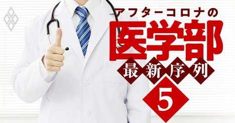 「おトク」な医学部はここ！入りやすく、医師国家試験の合格率も高いのは？