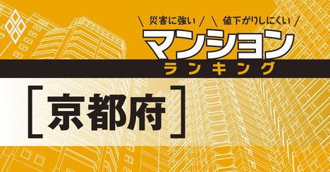 【京都府】災害に強いマンションランキング・ベスト31