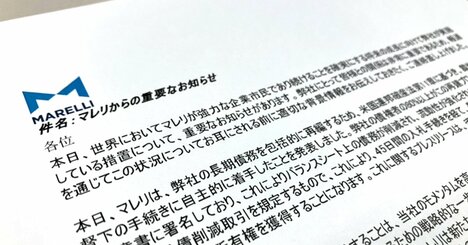 マレリ、わずか3年で再破綻！サプライヤー1700社・29万人に広がる波及懸念【帝国データバンク独自分析】