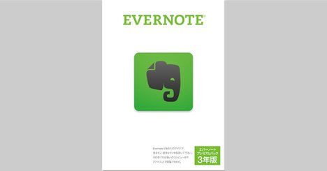 カッコよさより安心感?!　「Evernote」「Dropbox」などのクラウド商品をなぜ箱に入れて売ったのか？