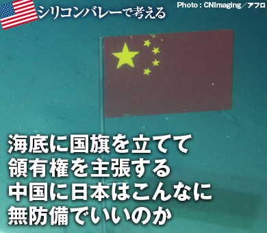 海底に国旗を立てて領有権を主張する中国に日本はこんなに無防備でいいのか