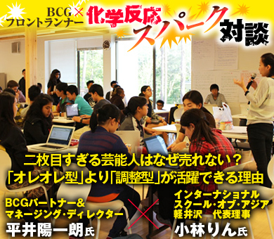 二枚目すぎる芸能人はなぜ売れない？「オレオレ型」より「調整型」が活躍できる理由 インターナショナルスクール・オブ・アジア軽井沢代表理事　小林りん×ＢＣＧパートナー＆マネージング・ディレクター　平井陽一朗【後編】
