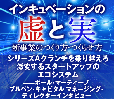 シリーズAクランチを乗り越えろ激変するスタートアップのエコシステム——ポール・マーティーノ／ブルペン・キャピタル マネージング・ディレクターインタビュー