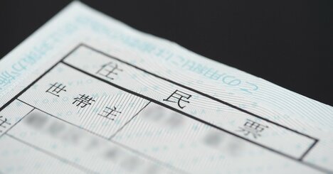 【一発アウト】税務署が本気で怒る「住民票のNG行動」とは？