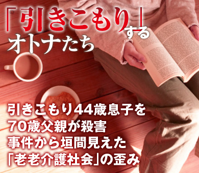 引きこもり44歳息子を70歳父親が殺害 事件から垣間見えた「老老介護社会」の歪み
