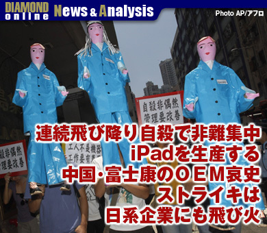 連続飛び降り自殺で非難集中iPadも生産する中国・富士康のＯＥＭ哀史ストライキは日系企業にも飛び火