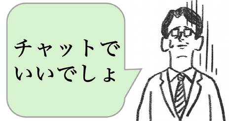 「チャットでいいでしょ」と思っている人は仕事ができない。できる人はどうする？