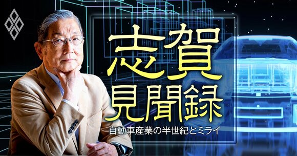志賀見聞録 自動車産業の半世紀とミライ