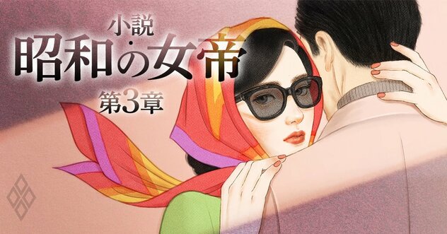 60年安保闘争の“革命前夜”、国会内でデモ隊に包囲された「昭和の女帝」の運命は？