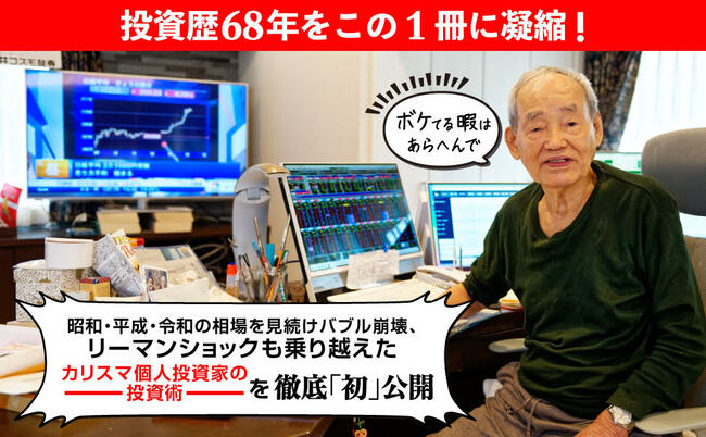 【資産21億円・89歳の現役トレーダー】株で勝つ投資家は“プロと同じ土俵で戦う”のではなく、どう戦いの場を“ズラす”？