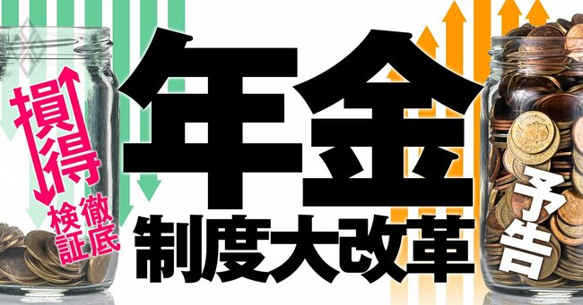 年金制度大改革 損↓得↑徹底検証 ＃予告