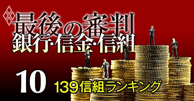 銀行・信金・信組 最後の審判 ＃10