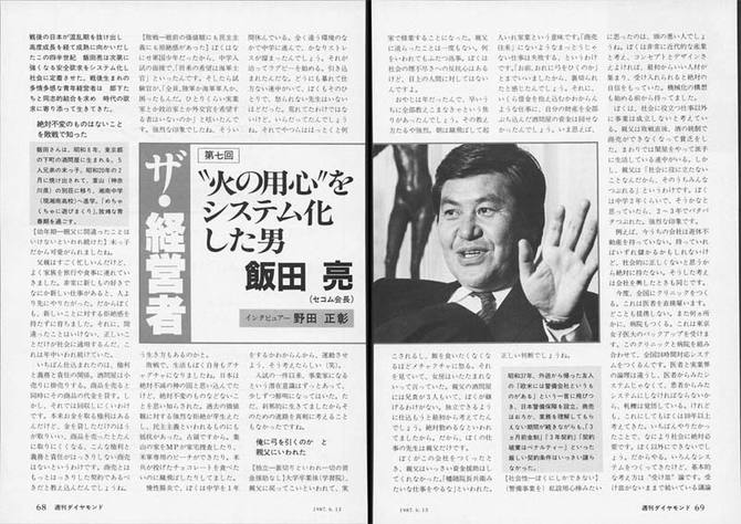 レジェンドインタビュー 1987年6月13日号飯田亮