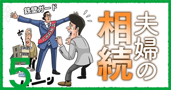夫婦の相続#5