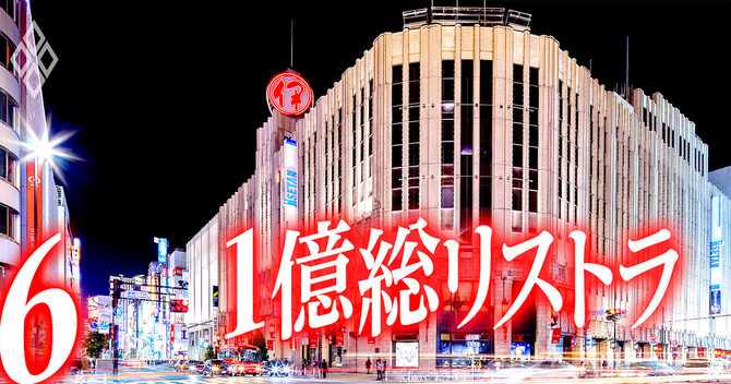 1億総リストラ#6