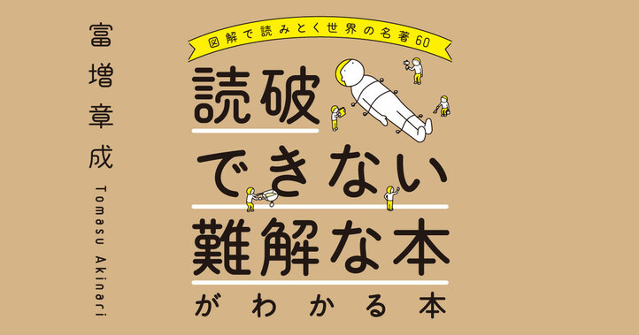 読破できない難解な本がわかる本