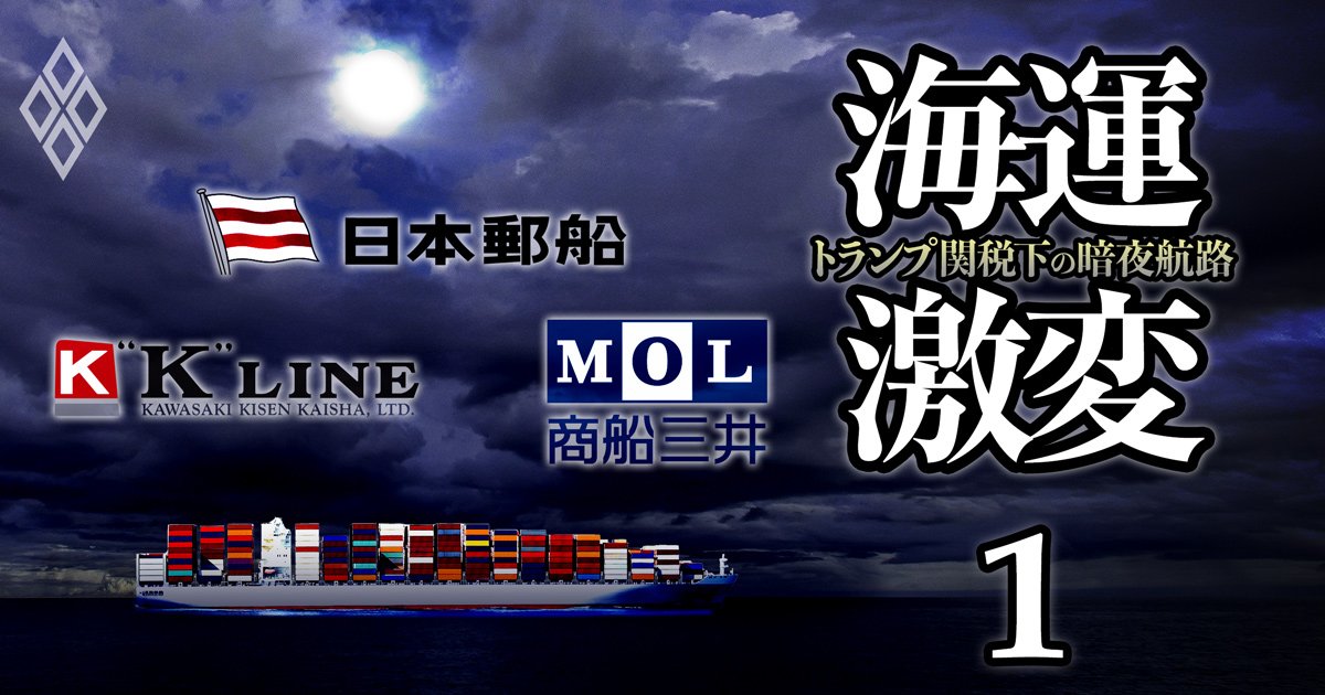 日本郵船、商船三井、川崎汽船のコンテナ事業に黄信号！「海運バブル終焉」で丸裸になる“本当の”実力差
