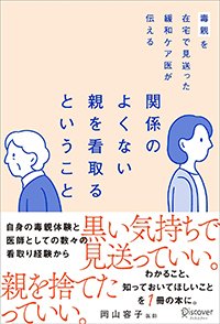 『毒親を在宅で見送った緩和ケア医が伝える 関係のよくない親を看取るということ』書影