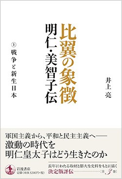 書影『比翼の象徴 明仁・美智子伝 上 戦争と新生日本』(岩波書店)