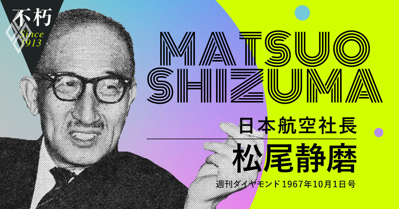 日本航空業界の父、松尾静磨JAL社長が語った「国際競争に勝ち抜く策」