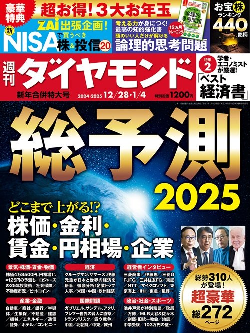 週刊ダイヤモンド 2024年12月28日・2025年1月4日新年合併特大号