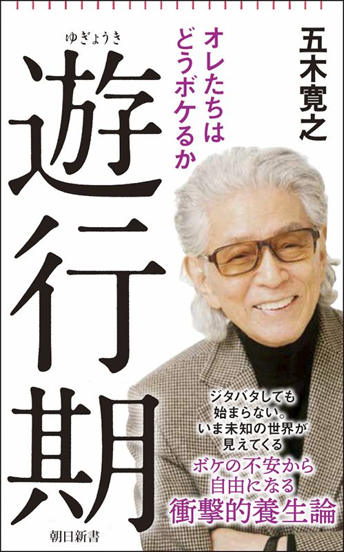 書影『遊行期 オレたちはどうボケるか』(朝日新聞出版社)