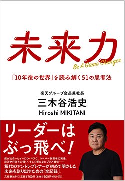 書影『未来力 「10年後の世界」を読み解く51の思考法』(文藝春秋)