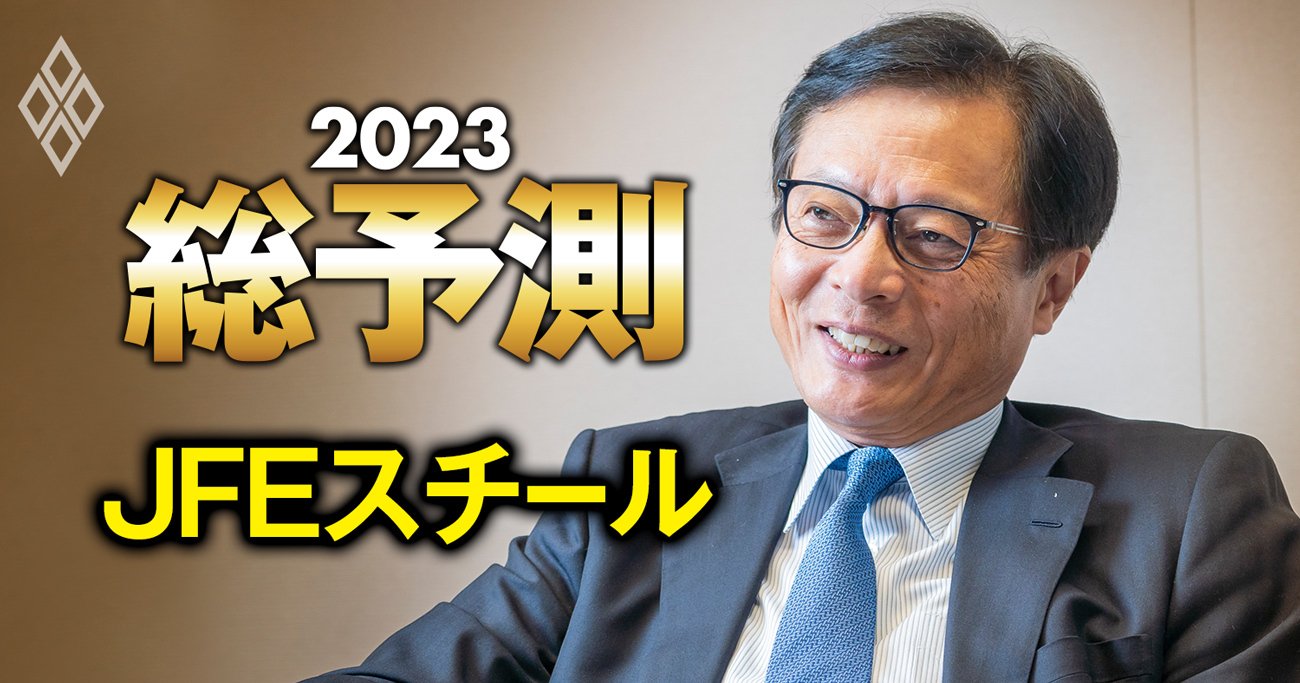 JFEスチール社長に聞く、「23年の鋼材値上げ方針」と「脱炭素対応の進捗度」