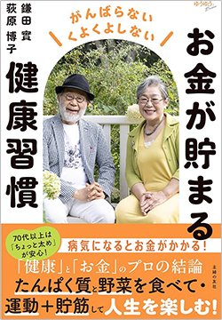 書影『お金が貯まる健康習慣』(鎌田 實、荻原博子、主婦の友社)