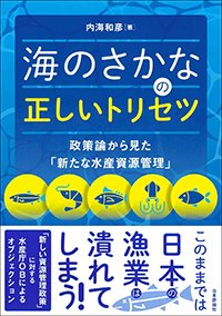 『海のさかなの正しいトリセツ』書影