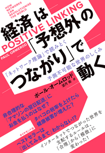 経済は「予想外のつながり」で動く