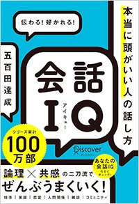 『本当に頭がいい人の話し方 会話IQ』
