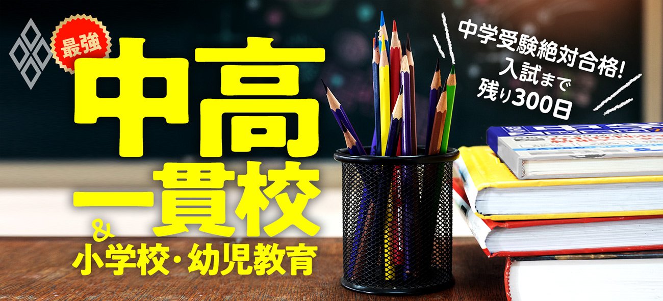 最強の中高一貫校&小学校・幼児教育