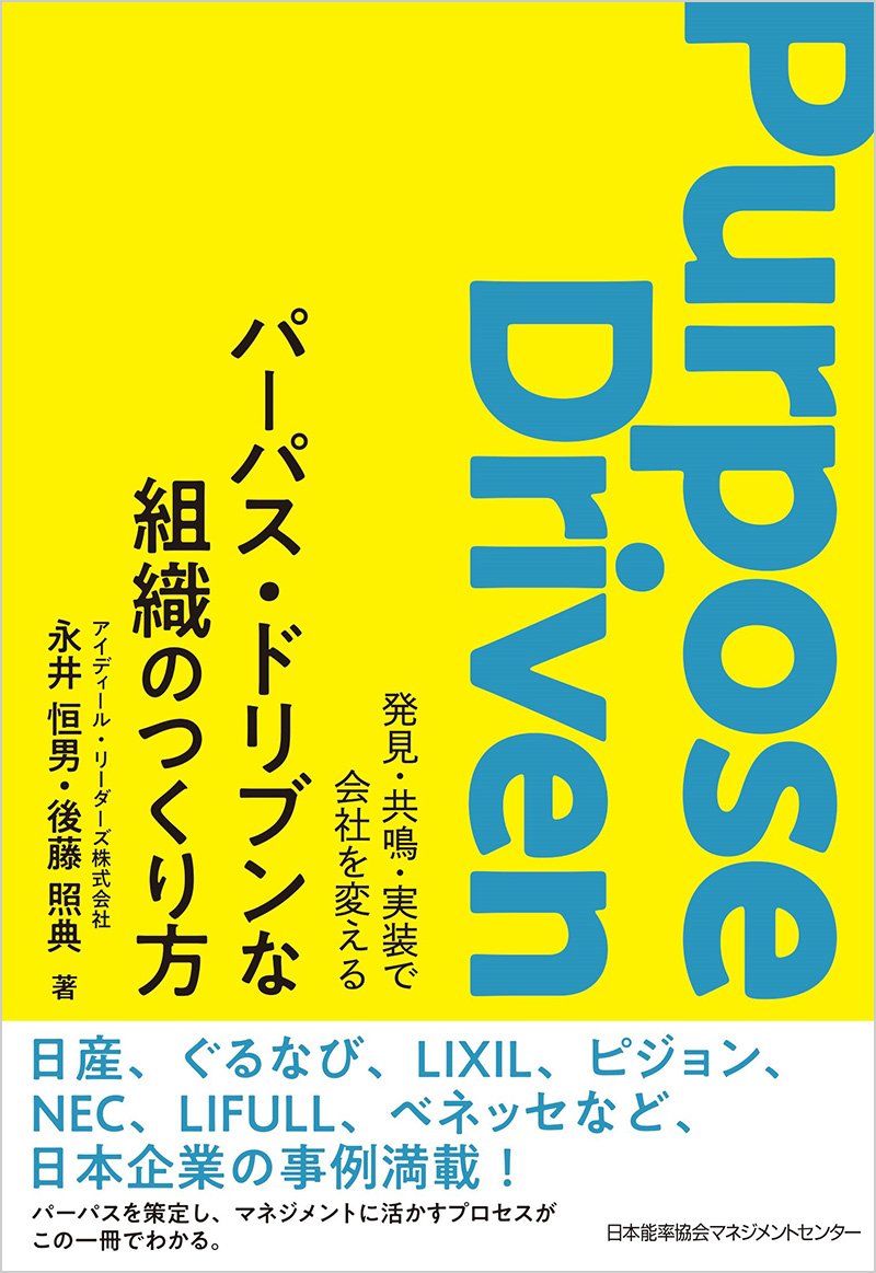自律型人材の育成につながる“パーパス・ドリブンな組織”の作り方