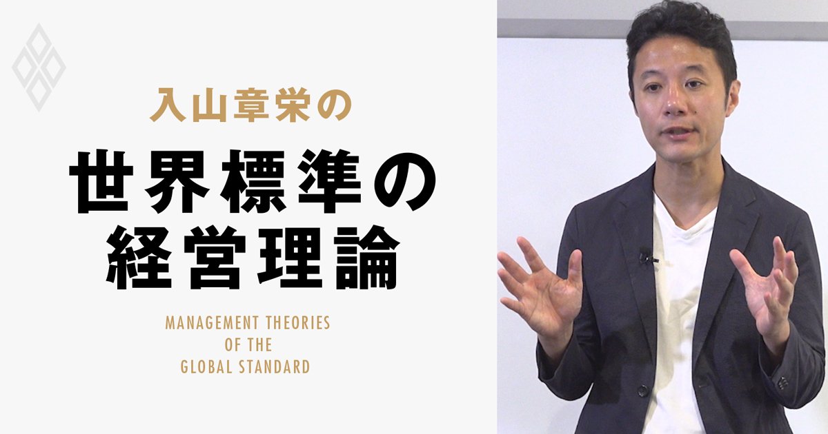 入山章栄の世界標準の経営理論