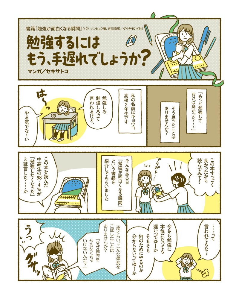 【マンガ】なぜ、中高生の98.4%が勉強したくなったのか?
