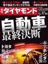 週刊ダイヤモンド 2019年11月23日号