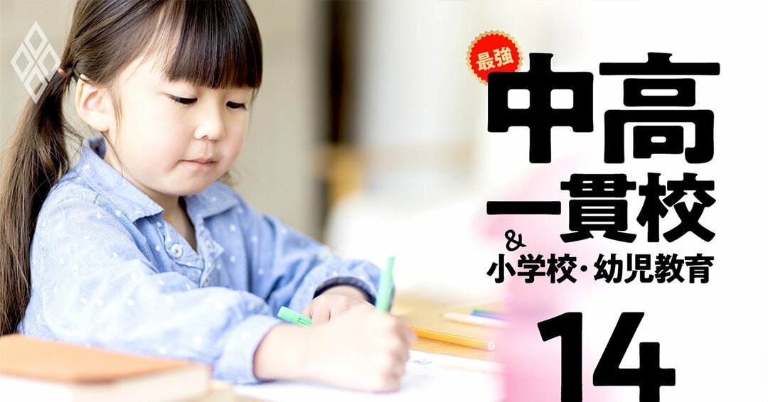 最強の中高一貫校&小学校・幼児教育#14