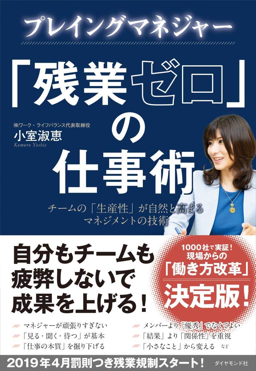 プレイングマネジャー「残業ゼロ」の仕事術