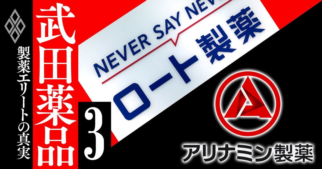 武田薬品エリートが旧子会社から続々流出 元社長はロート製薬 ついに あの大物 も 武田薬品 製薬エリートの真実 ダイヤモンド オンライン