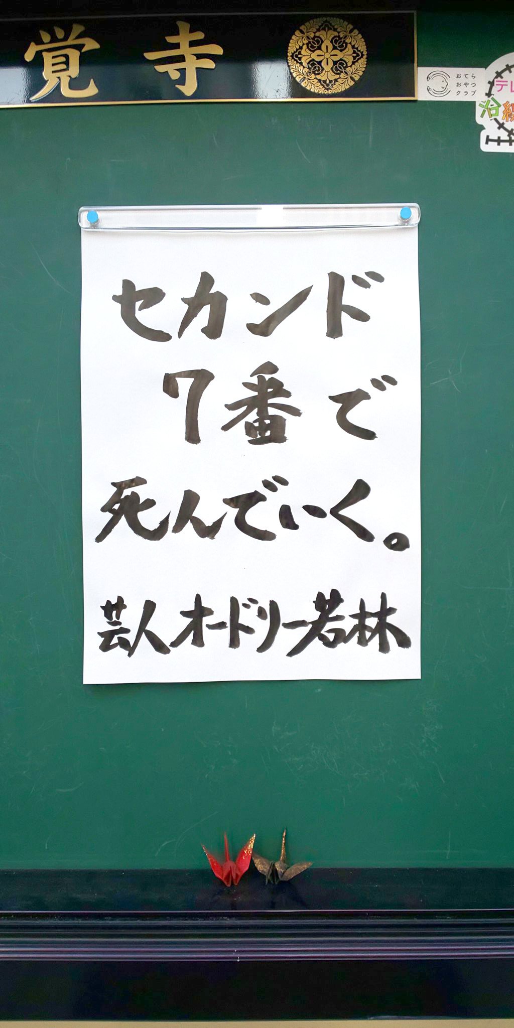 【お寺の掲示板76】「セカンド7番」の心意気