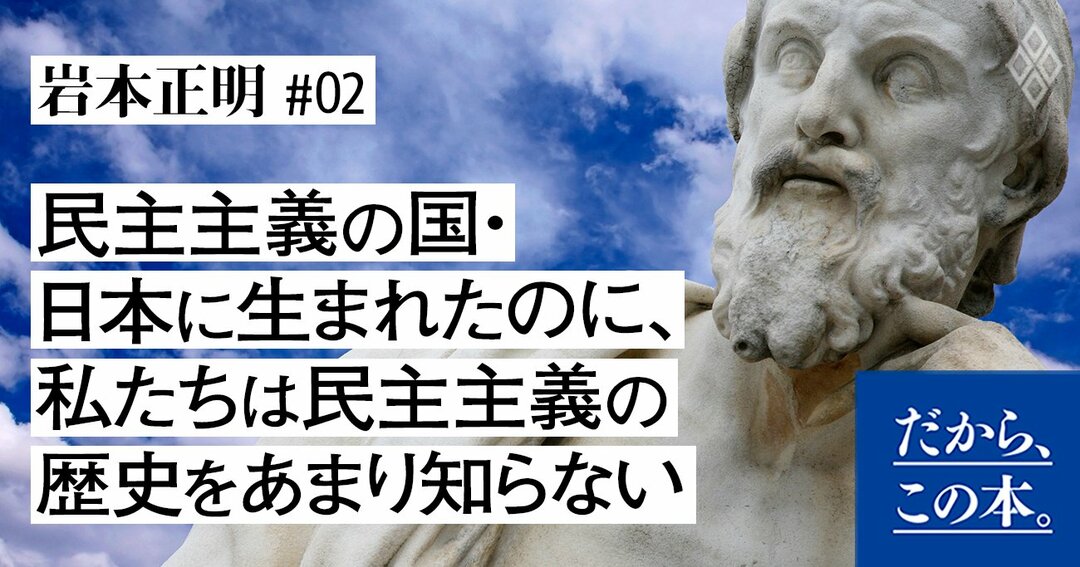 日本人が知らない民主主義トリビア公開 だから この本 ダイヤモンド オンライン