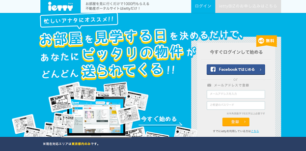 希望条件を登録するだけ!営業マンが部屋を探して<br />提案してくれる楽チンサービス「ietty」