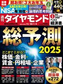 週刊ダイヤモンド 24年12月28日・25年1月4日新年合併特大号