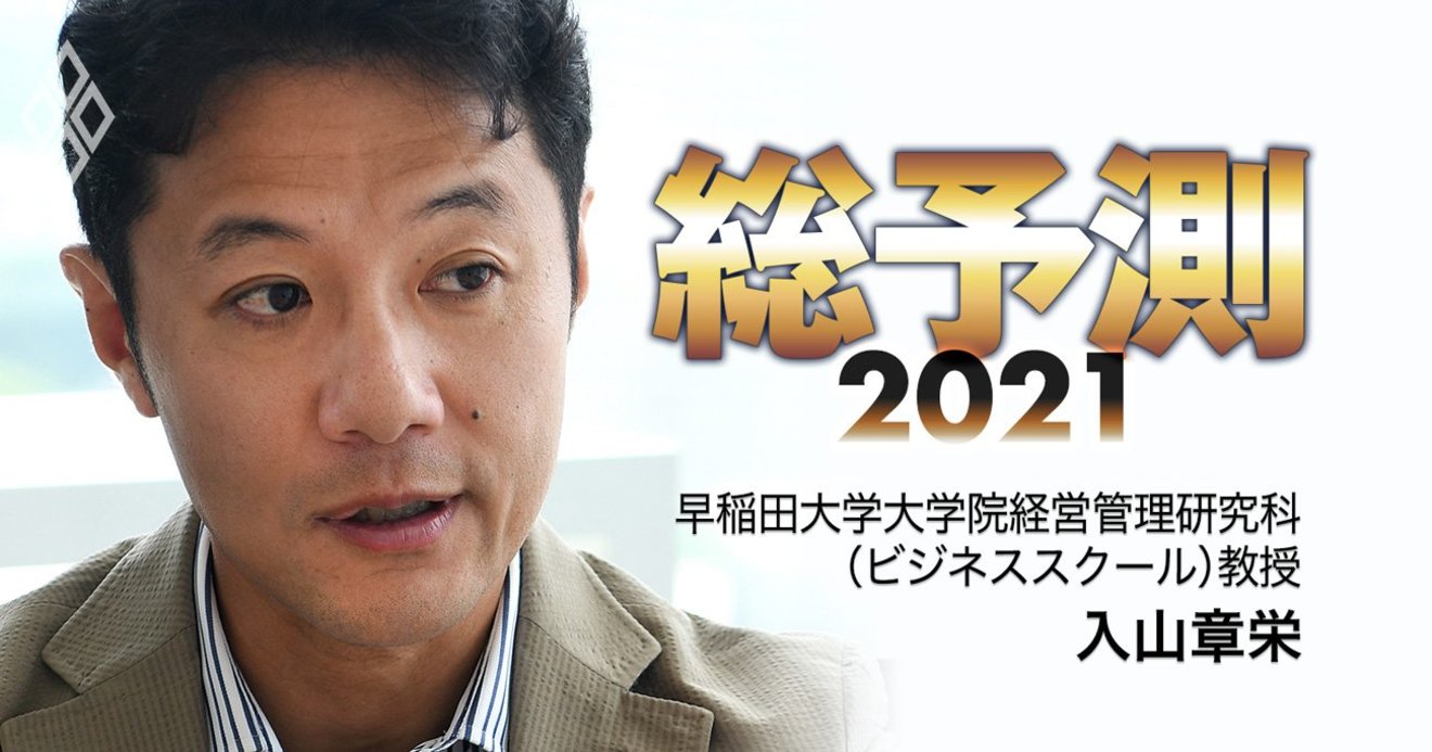 21年はホワイトカラー消滅元年 経営学者 入山章栄教授が直言 総予測21 ダイヤモンド オンライン