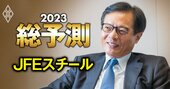 JFEスチール社長に聞く、「23年の鋼材値上げ方針」と「脱炭素対応の進捗度」