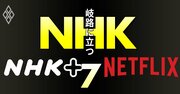 NHKが今春から超大型番組を相次ぎ投入も「打倒・ネットフリックス＆アマゾン」は掛け声倒れ？