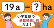 【制限時間3秒】「19a＝□ha」の□に入る数は？