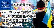 「普通選挙が民主主義のゴール」と思う人、思わない人の決定的な差