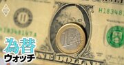 ユーロ相場は“債務ブレーキ”解除で反発、それでも消えない「1ユーロ=1ドル」パリティ懸念